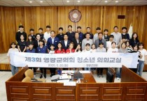 영광군의회, 제3회 청소년 의회교실 성료...대마중 첫 참여