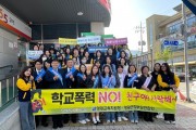 “학교폭력 NO, 친구야 사랑해” 영광군 학부모·교육청, 거리로 나서다