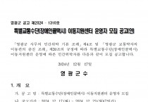 특별교통수단(장애인콜택시) 이동지원센터 운영자 모집 공고
