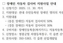 영광군, 장애인 대상 자동차 검사비 지원…경제적 부담 던다