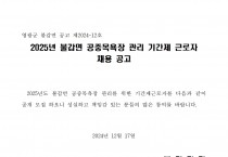 2025년 불갑면 공중목욕장 기간제근로자 채용 공고