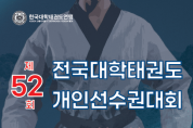 영광군, 제52회 전국대학태권도 개인선수권 대회 개최
