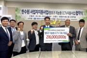한빛원자력본부, 「항포구 지능형 CCTV 구축 사업」협약 체결