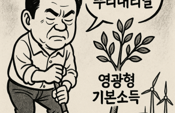 ‘영광형 기본소득’ 반드시 뿌리내리길