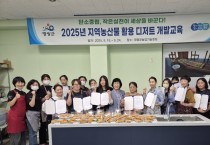 영광군, ‘지역농산물 활용 디저트 개발 교육’ 성료