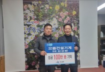 군서면, 으뜸건설기계(대표 김성환) 온정의 손길 이어져