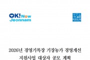 2026년 경영기록장 기장농가 경영개선 지원사업 대상자 모집 공고