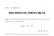 2025년 법성작은도서관 기간제근로자 채용 공고