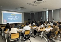 영광군, 읍·면 사회복지담당공무원 역량키움 교육 실시