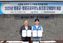 영광군-공무원노조, 2025년 단체협약 체결