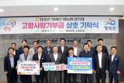 영광군 & 장성군 농･축협 고향사랑기부 동참해 지역발전에 상호 기여