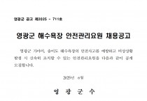 2025년 영광군 해수욕장 안전관리요원 채용 공고