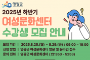 「2025년 하반기 여성문화센터 프로그램」수강생 모집
