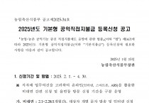 2025년도 기본형 공익직접지불금 등록신청 공고