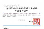 25년도 하반기 후계농업경영인 육성자금 배정신청 모집공고