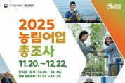 영광군, 11월 20일부터 ‘2025 농림어업총조사’ 실시