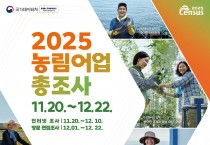영광군, 11월 20일부터 ‘2025 농림어업총조사’ 실시