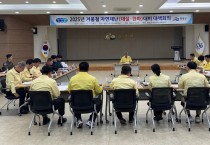 영광군, 겨울철 자연재난 대비 대책회의 개최