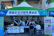 영광군, 군민의 날 행사서 인구정책 홍보부스 ‘호응’