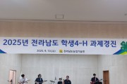 영산성지고, 전남 학생4-H 과제경진 단체예능특기 부문 최우수상 수상