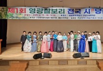 제1회 영광찰보리 전국 시詩낭송 대회 성황리 개최