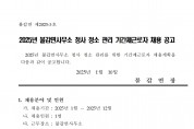 2025년 불갑면 청사 청소 관리 기간제근로자 채용 공고