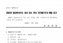 2025년 불갑면 청사 청소 관리 기간제근로자 채용 공고