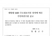 태양광 LED 주소정보시설 설치에 따른 주민의견수렴 공고