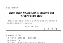 2025년 불갑면 관광지(내산서원 등) 공중화장실 관리 기간제근로자 채용 재공고