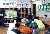 영광군, ‘2025년 찾아가는 취약계층 독서문화프로그램’ 운영관 선정