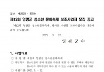 제12회 영광군 청소년문화축제 보조사업자 모집 공고