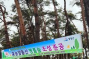홍농 앞동산 명품숲 준공기념 마을행사 개최