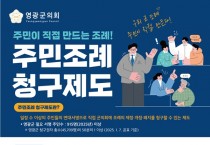 영광군의회, 주민조례청구제도 참여 적극 독려