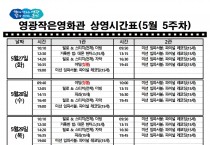 영광작은영화관 영화상영 안내(5월 5주차)