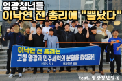“정치적 분열 멈추라” 영광 청년들, 이낙연 전 총리에 성명 발표
