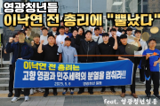 “정치적 분열 멈추라” 영광 청년들, 이낙연 전 총리에 성명 발표