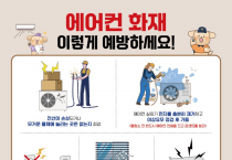 영광소방서, 여름철 에어컨 화재 예방 안전수칙 홍보