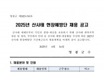 2025년 산사태현장예방단 채용공고