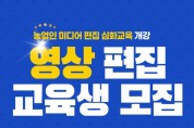 영광군, 농업인 미디어 촬영 및 편집 심화교육 수강생 모집