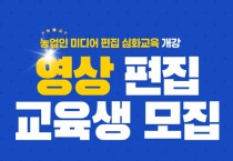 영광군, 농업인 미디어 촬영 및 편집 심화교육 수강생 모집