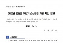 2025년 영광군 하반기 소상공인 지원 사업 공고