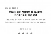 2026년 설도젓갈타운 및 영광칠산타워 기간제 근로자 채용 공고