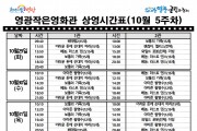 영광작은영화관 영화상영 안내(10월 2주차)