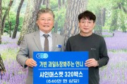 가빈과일&장봐주는 언니, 추석맞이 샤인머스캣 320박스 기탁
