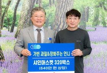 가빈과일&장봐주는 언니, 추석맞이 샤인머스캣 320박스 기탁