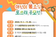 영광소방서, 불조심 강조의 달 맞이 ‘어린이 불조심 포스터’공모전 개최