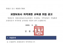 2025년 지역실업자직업훈련 요양보호사 자격과정 교육생 모집 공고