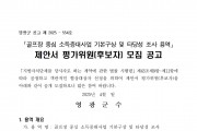 「골프장 중심 소득증대사업 기본구상 및 타당성 조사 용역」제안서 평가위원(후보자) 모집 공고