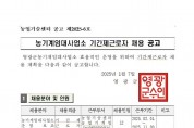 농기계임대사업소 기간제근로자 채용 공고