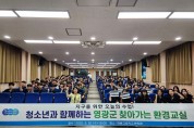 영광군, 청소년 눈높이 환경교실 운영으로  세대별 맞춤 교육 강화